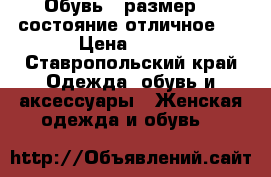 Обувь,  размер 39.состояние отличное.  › Цена ­ 600 - Ставропольский край Одежда, обувь и аксессуары » Женская одежда и обувь   